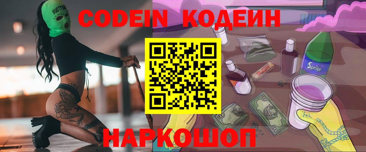Кодеин напиток Lean (лин)  Codein Purple Drank  Обь  Вход с VPN 